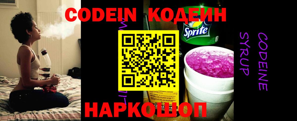 Codein Purple Drank  Вход с VPN  Тайшет  Кодеин напиток Lean (лин) 
